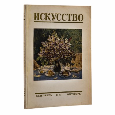 Купить Журнал "Искусство", два номера (№5 за сентябрь-октябрь и №6 за ноябрь-декабрь), бумага, печать, Государственное издательство "Искусство", Москва, СССР, 1952 г.