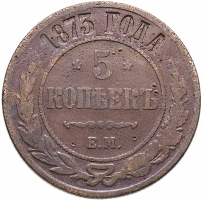 Купить 5 копеек 1873 ЕМ