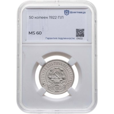 купить 50 копеек 1922 ПЛ в слабе Монетник.ру MS 60