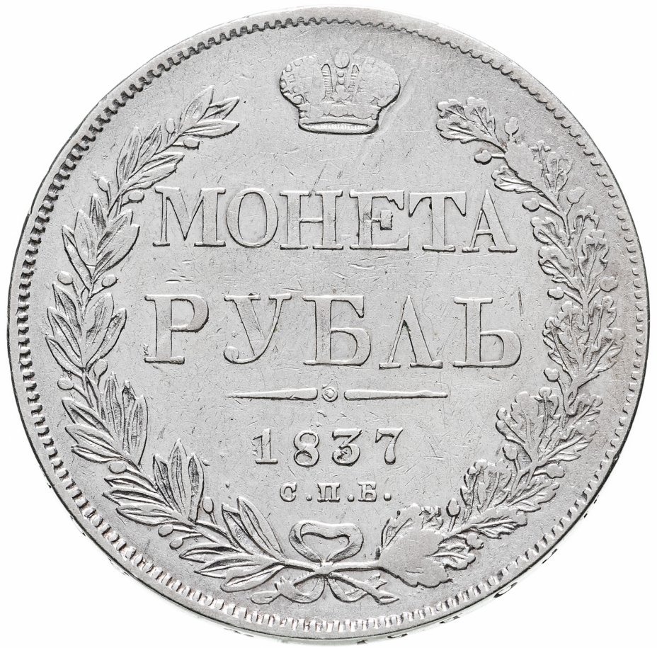 купить 1 рубль 1837 СПБ-НГ Орёл 1832, реверс: венок 7 звеньев, Биткин №168