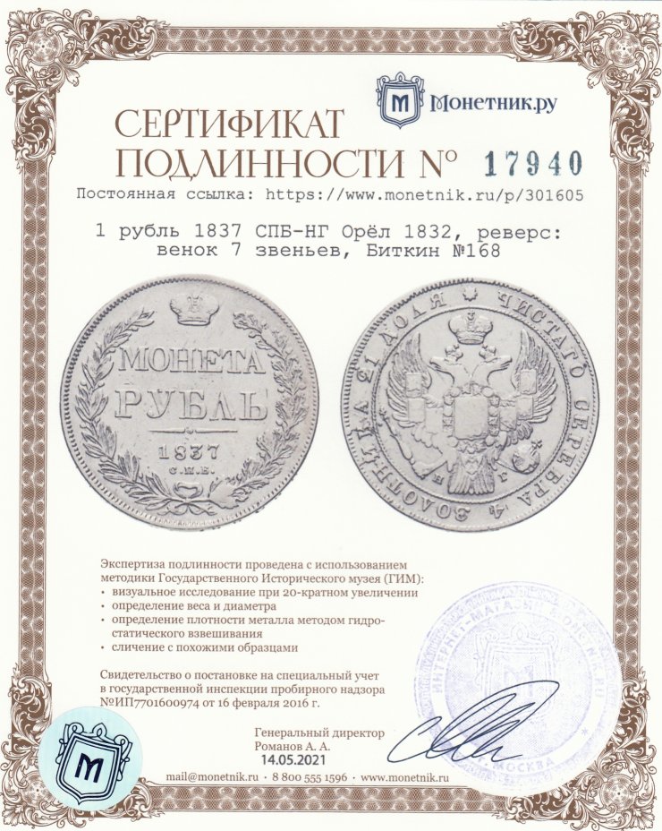 Сертификат подлинности 1 рубль 1837 СПБ-НГ Орёл 1832, реверс: венок 7 звеньев, Биткин №168