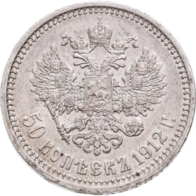купить 50 копеек 1912 ЭБ