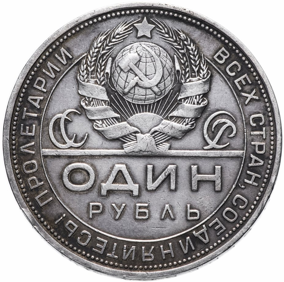 Рубль 1924 купить. Монеты РСФСР. Серебряные монеты СССР С 1921.