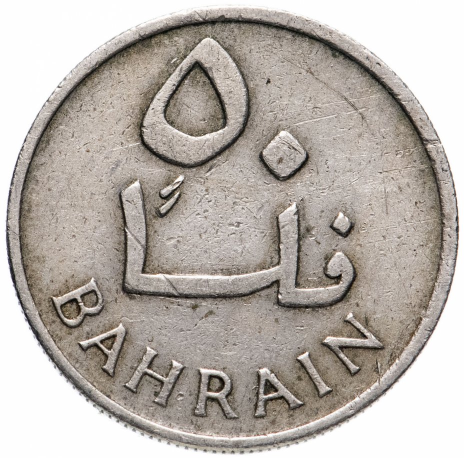 купить Бахрейн 50 филсов (fils) 1965