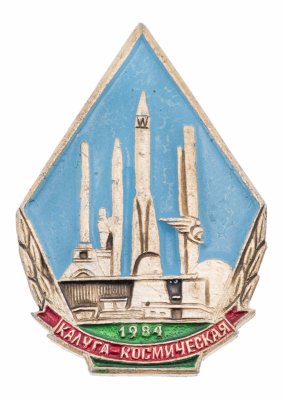 Купить Значок Калуга космическая 1984  Космос СССР   (Разновидность случайная )