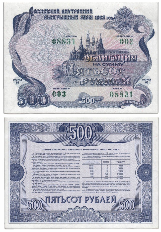 купить Облигация 500 рублей 1992 Российский внутренний выигрышный заем