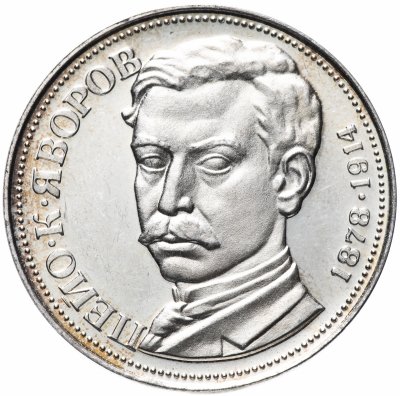 Купить Болгария 5 левов 1978 "100 лет со дня рождения Пейо Яворова"