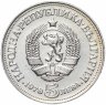 Купить Болгария 5 левов 1978 "100 лет со дня рождения Пейо Яворова"