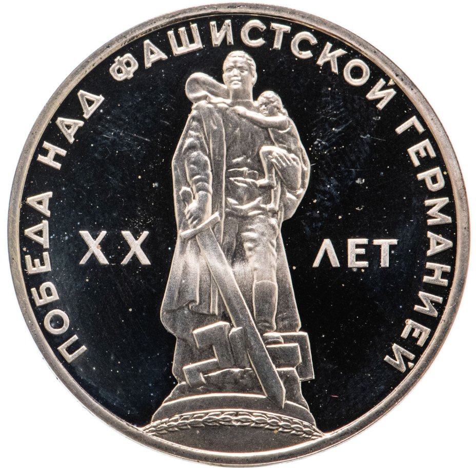 Монета 1 рубль 1965 20 лет Победы над фашистской Германией в Великой ...