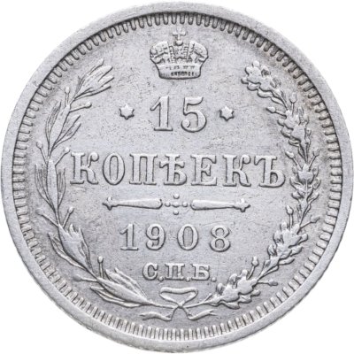 купить 15 копеек 1908 СПБ-ЭБ
