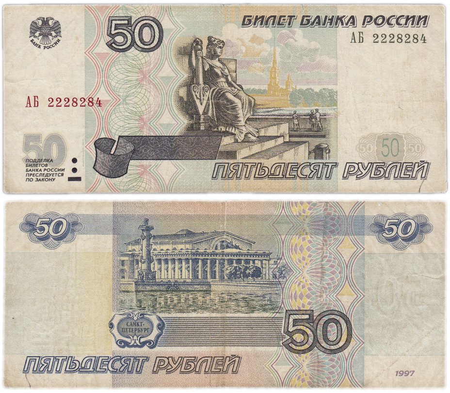 купить 50 рублей 1997 (модификация 2001) серия АБ эксперементальная