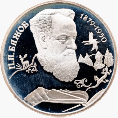 купить 2 рубля 1994 ЛМД 115-летие со дня рождения П.П. Бажова