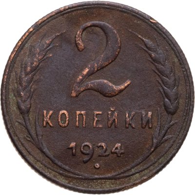 купить 2 копейки 1924