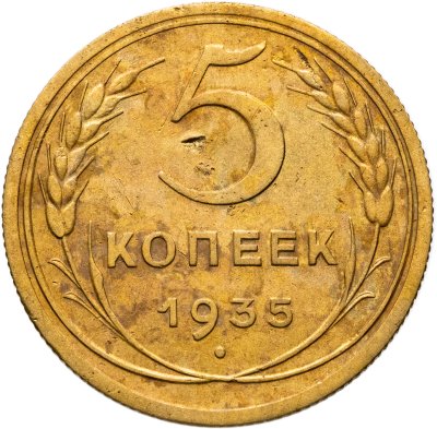 купить 5 копеек 1935 новый тип
