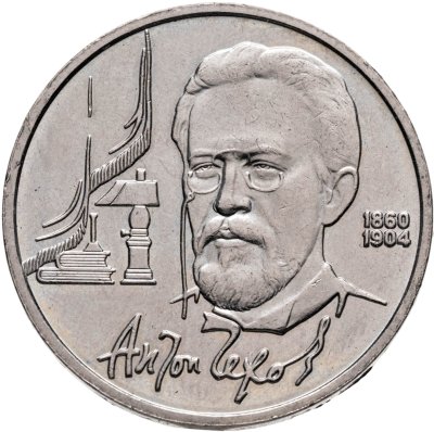 купить 1 рубль 1990 "130 лет со дня рождения А.П. Чехова"