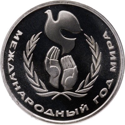 купить 1 рубль 1986 Proof Международный год мира ( Стародел )