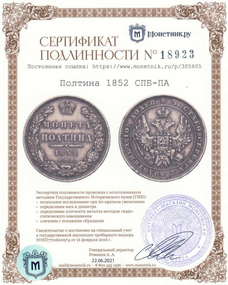 Сертификат подлинности Полтина 1852 СПБ-ПА