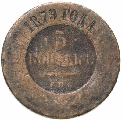 Купить 5 копеек 1879 СПБ