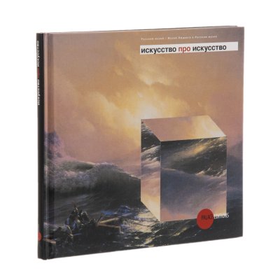 купить Альманах Государственного Русского музея "Искусство про искуство", вып. 237, бумага, печать, Российская Федерация, 2009 г.