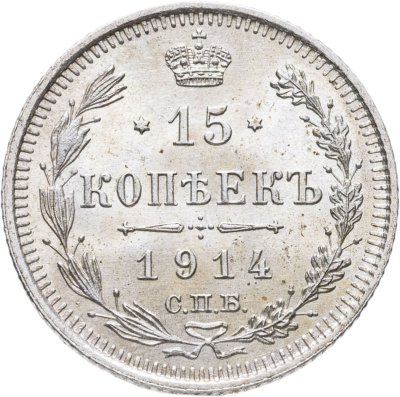 купить 15 копеек 1914 СПБ-ВС