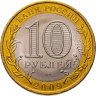 Купить 10 рублей 2009 СПМД "Республика Коми (Российская Федерация)"