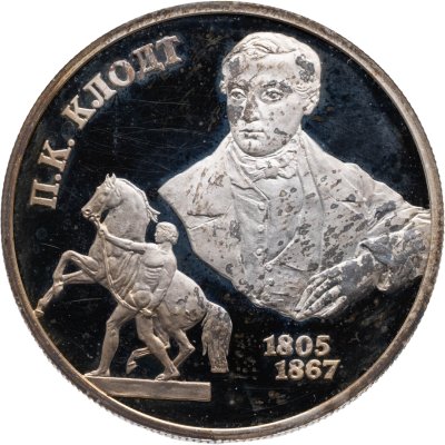 купить 2 рубля 2005 СПМД 200-летие со дня рождения П.К. Клодта
