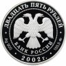 Купить 25 рублей 2002 ММД Proof 200-летие  образования в России министерств