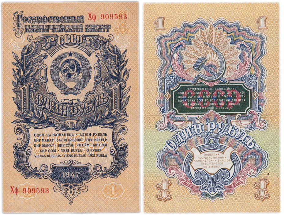 купить 1 рубль 1947 16 лент в гербе