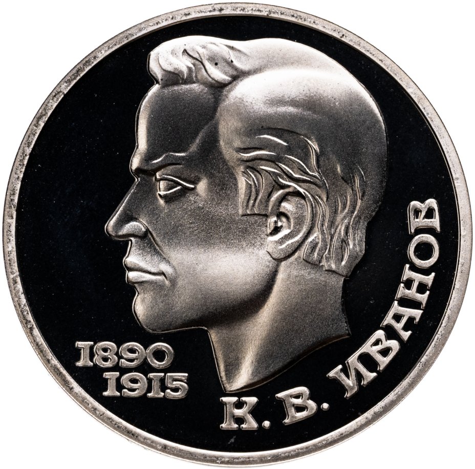 купить 1 рубль 1991 Proof 100 лет со дня рождения чувашского поэта К. В. Иванова, в слабе Монетник.ру PF67