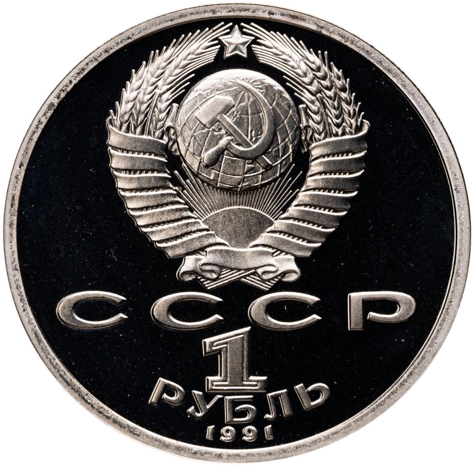 купить 1 рубль 1991 Proof 100 лет со дня рождения чувашского поэта К. В. Иванова, в слабе Монетник.ру PF67