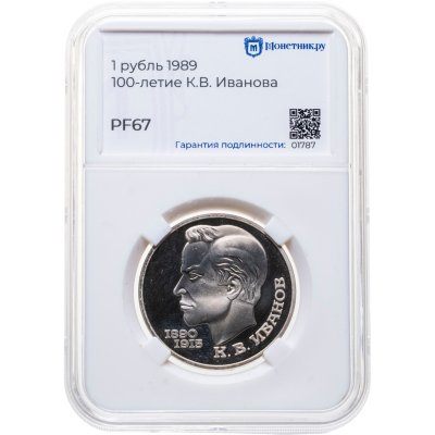 купить 1 рубль 1991 Proof 100 лет со дня рождения чувашского поэта К. В. Иванова, в слабе Монетник.ру PF67