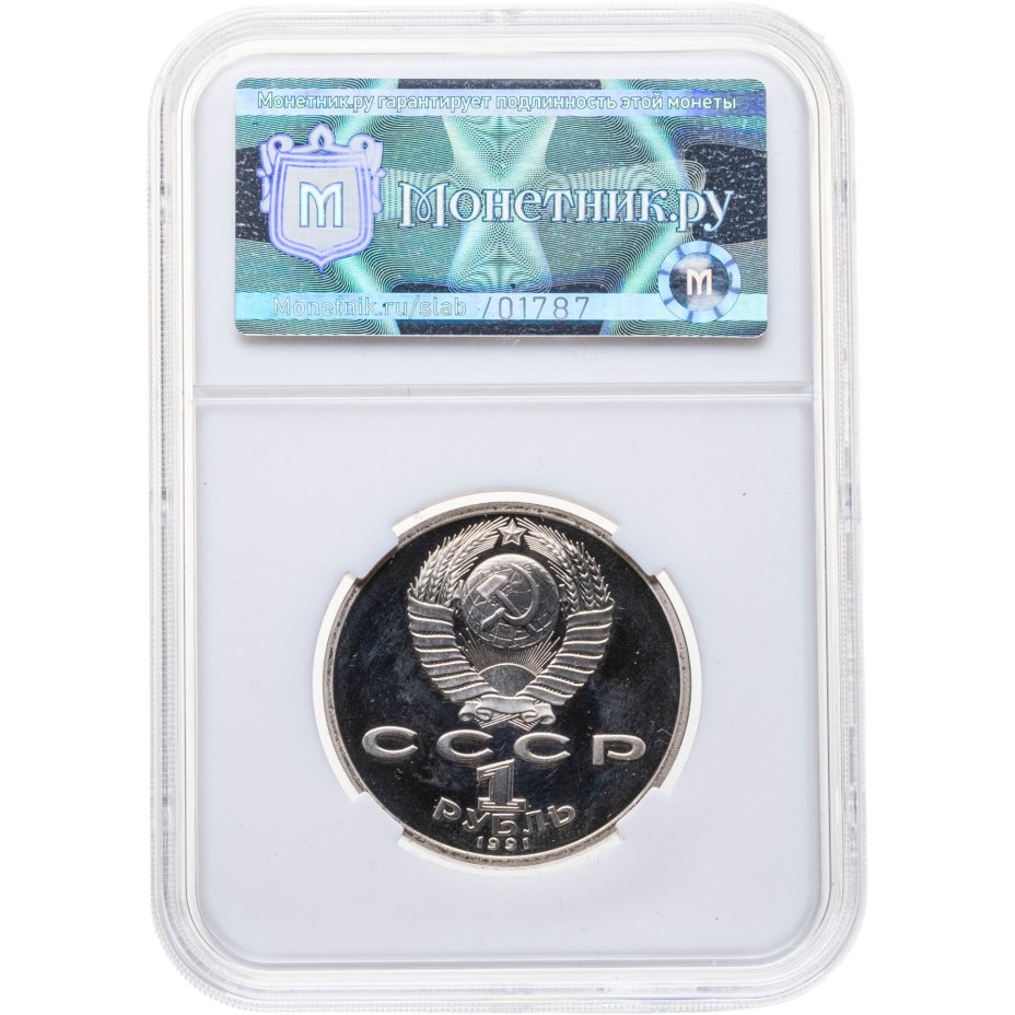 купить 1 рубль 1991 Proof 100 лет со дня рождения чувашского поэта К. В. Иванова, в слабе Монетник.ру PF67