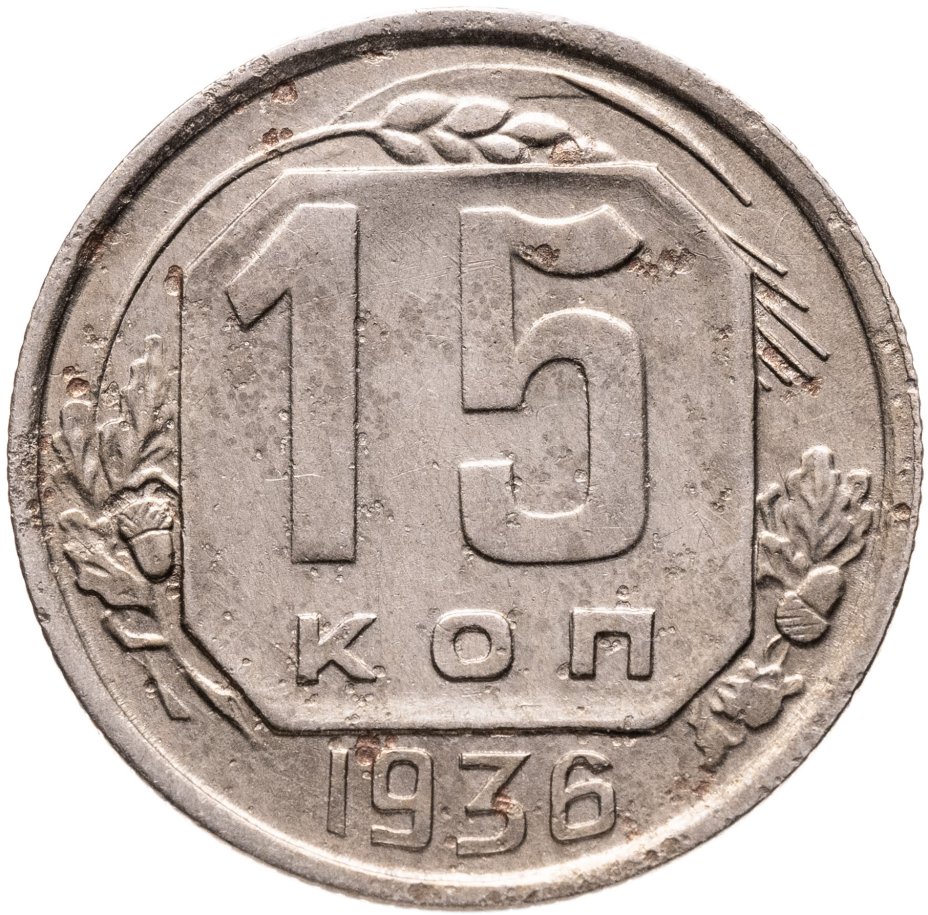 Купить 15 копеек 1936
