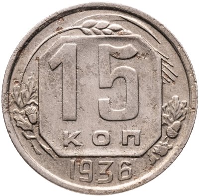 купить 15 копеек 1936