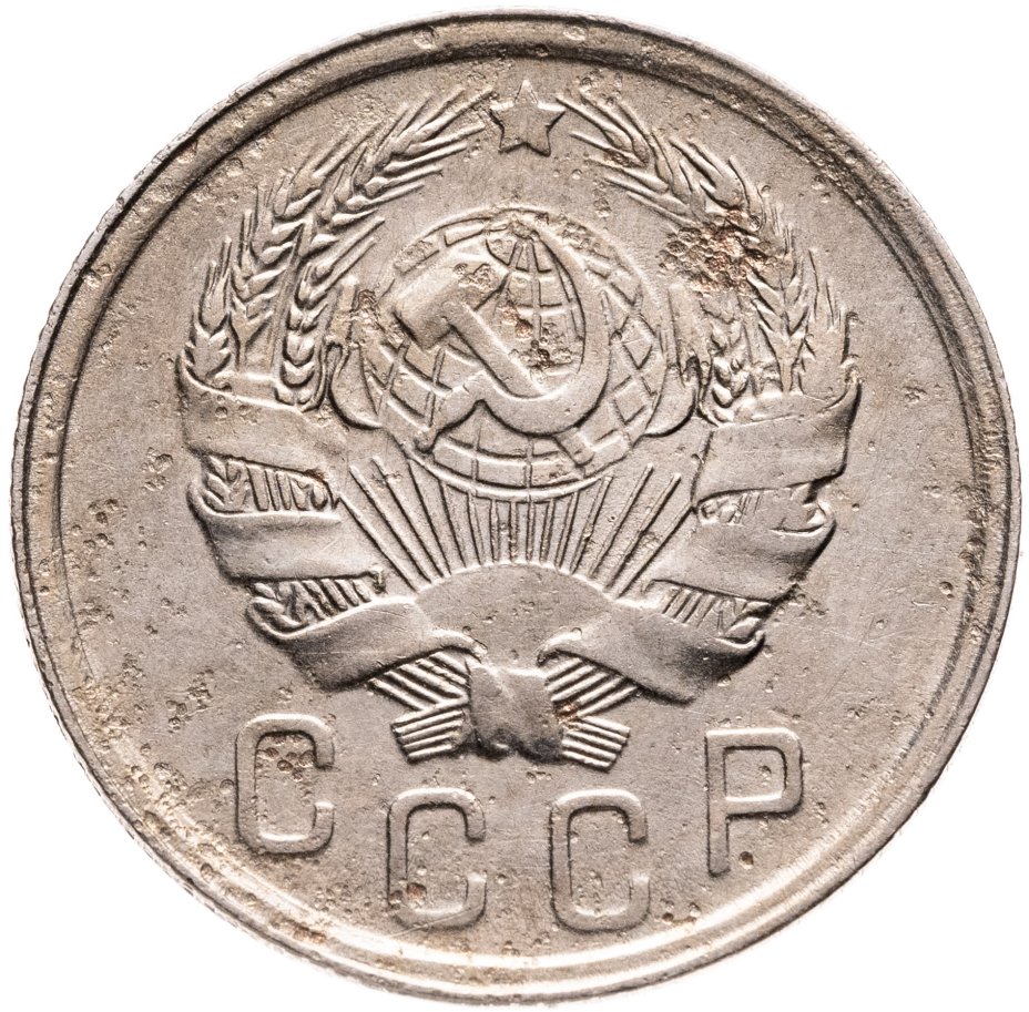 купить 15 копеек 1936
