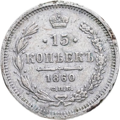 купить 15 копеек 1860 СПБ-ФБ