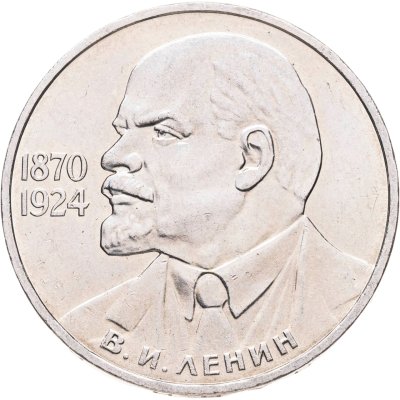 купить 1 рубль 1985 115-летие со дня рождения В. И. Ленина, мешковая сохранность