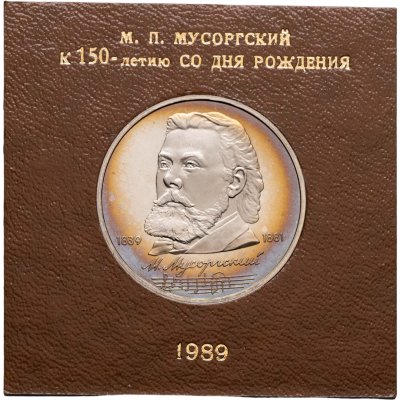 купить 1 рубль 1989 150 лет со дня рождения русского композитора М. П. Мусоргского в футляре Госбанка СССР