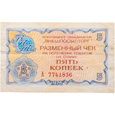 купить Разменный чек "ВНЕШПОСЫЛТОРГ" на сумму 5 копеек 1976