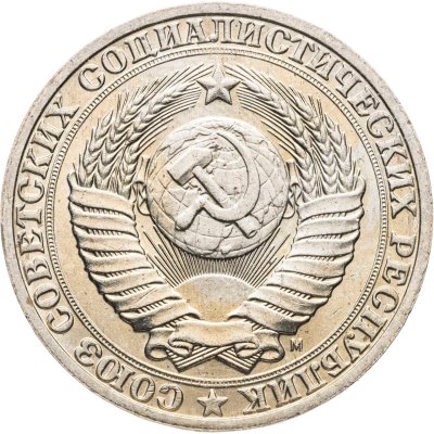 купить 1 рубль 1991 М