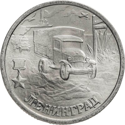 купить 2 рубля 2000 СПМД "Ленинград (города-герои)"