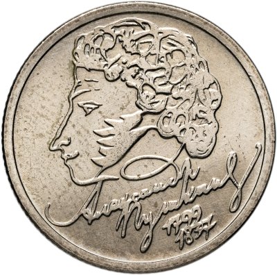 купить 1 рубль 1999 ММД "200-летие со дня рождения А.С. Пушкина"