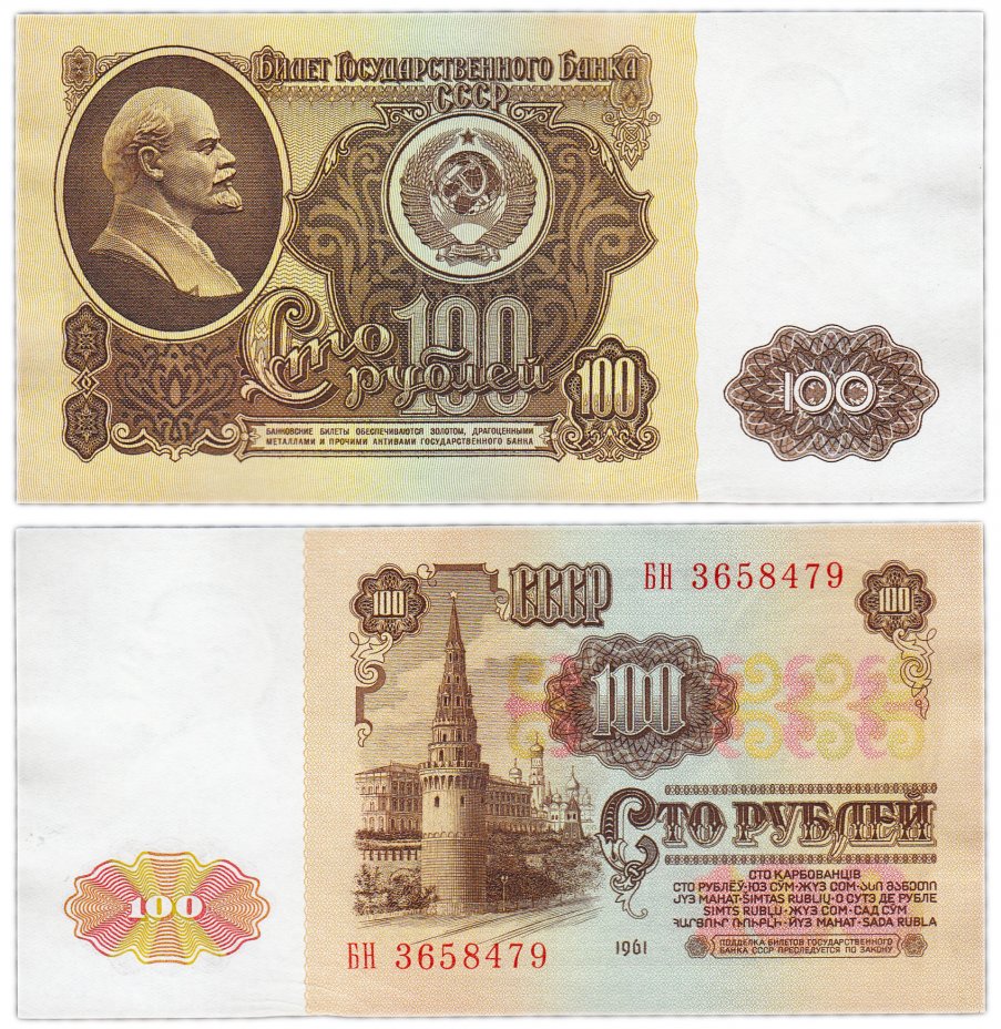 купить 100 рублей 1961