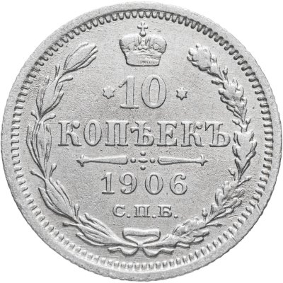 купить 10 копеек 1906 СПБ-ЭБ