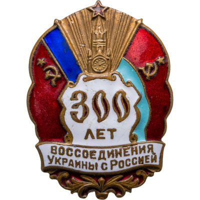 купить Нагрудный памятный знак "300 лет воссоединения Украины с Россией", латунь, эмаль, булавка. СССР, ЛЭ (ЛенЭмальер), 1954 г.
