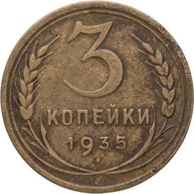 купить 3 копейки 1935 новый тип