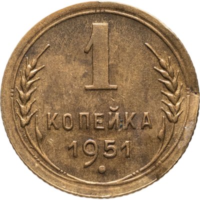 купить 1 копейка 1951