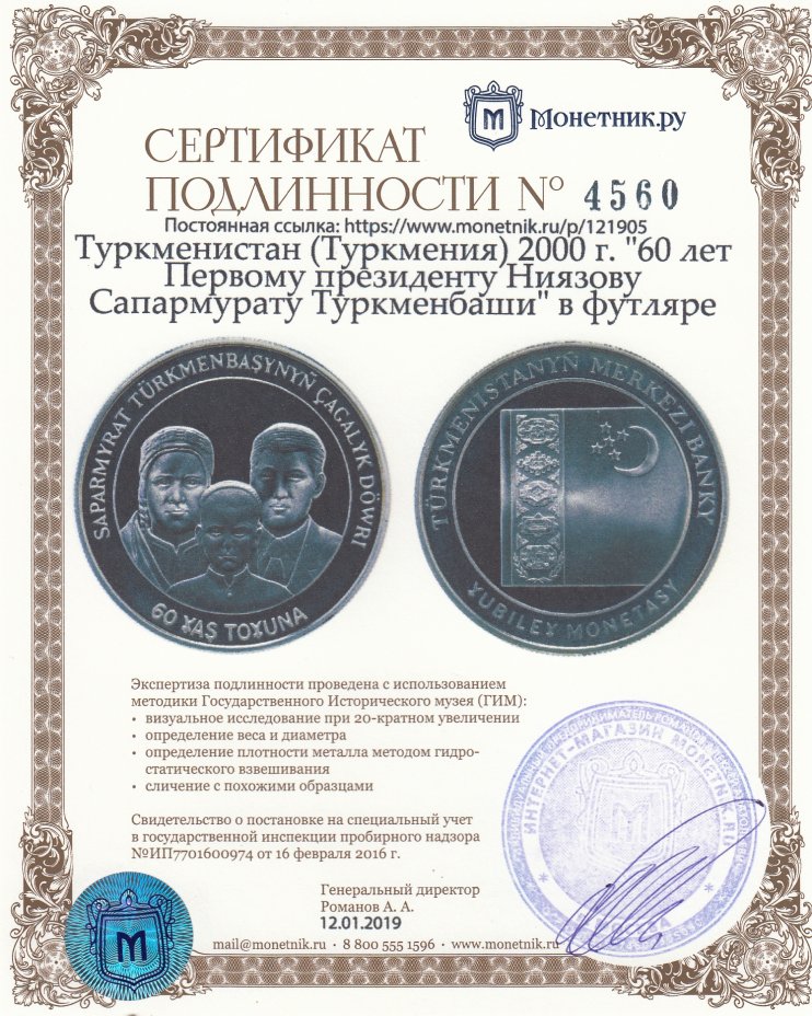 Сертификат подлинности Туркменистан (Туркмения) 2000 г. "60 лет Первому президенту Ниязову Сапармурату Туркменбаши" в футляре