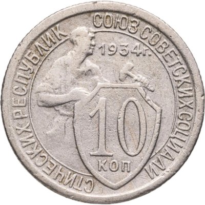 купить 10 копеек 1934