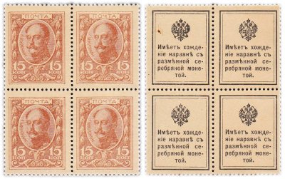 купить 15 копеек 1915 Деньги-Марки 1-й выпуск (Николай I) квартблок